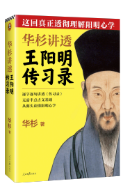 這回真正透徹理(li)解陽(yáng)明心學(xué)！